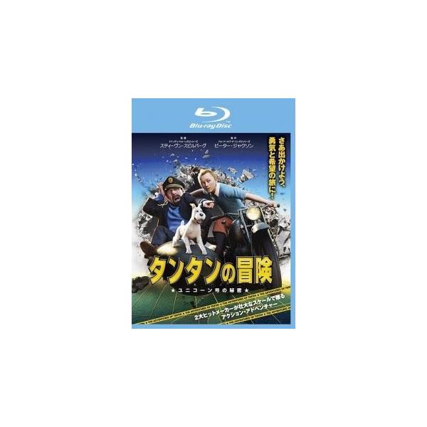 【中古】 タンタンの冒険 ユニコーン号の秘密 [レンタル落ち] [Blu-ray] [ブルーレイ]