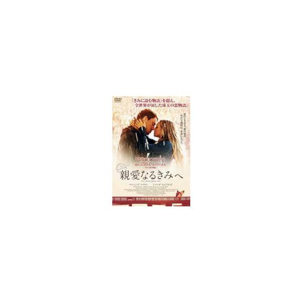 【中古】 親愛なるきみへ [レンタル落ち] [DVD]