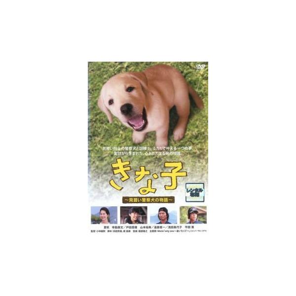 【中古】 きな子 見習い警察犬の物語 [レンタル落ち] [DVD]