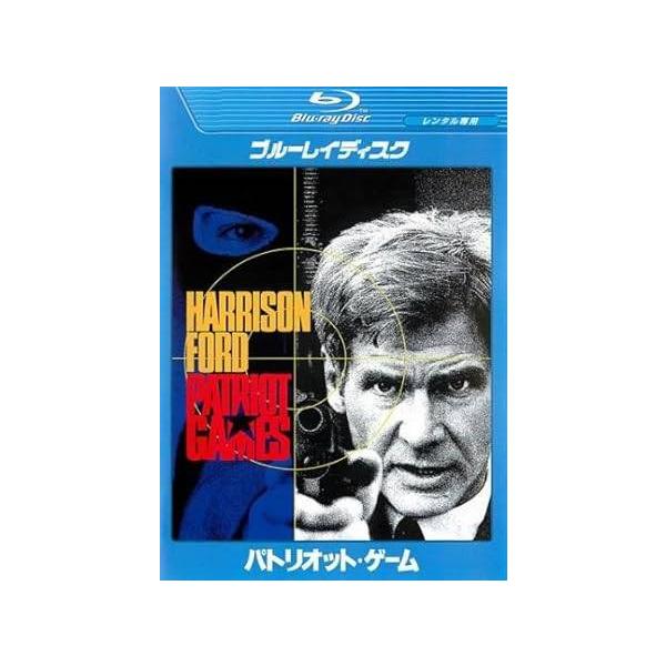 【中古】 パトリオット・ゲーム [レンタル落ち] [Blu-ray] [ブルーレイ]