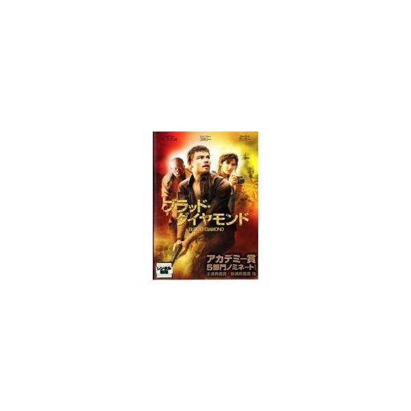 【中古】 ブラッド・ダイヤモンド [レンタル落ち] [DVD]