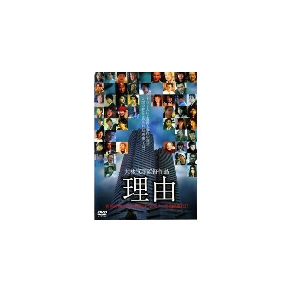 【中古】 理由 [レンタル落ち] [DVD] ACBR10261