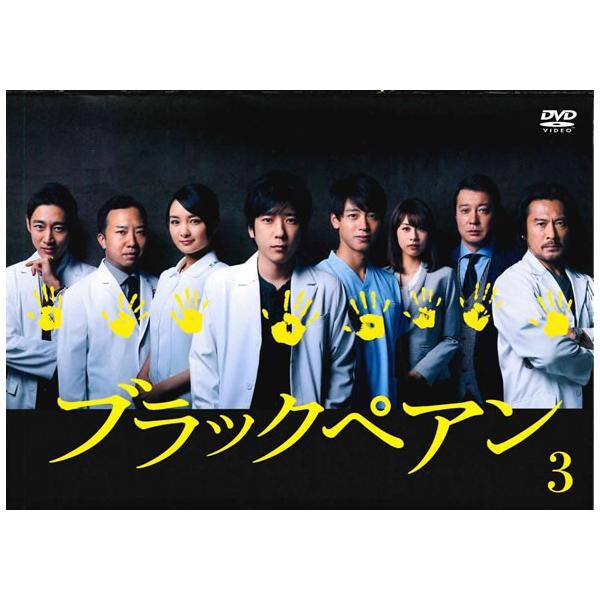 中古】 ブラックペアン vol.3 [レンタル落ち] [DVD] : 遊ING城山店