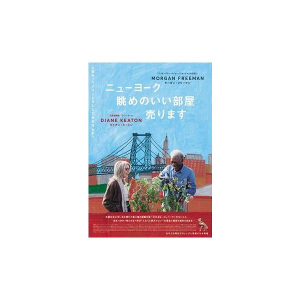 【中古】 ニューヨーク 眺めのいい部屋売ります【字幕】 [レンタル落ち] [DVD]