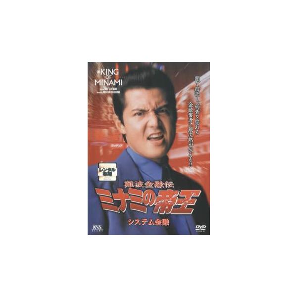 中古】 難波金融伝 ミナミの帝王 29 システム金融 [レンタル落ち] [DVD
