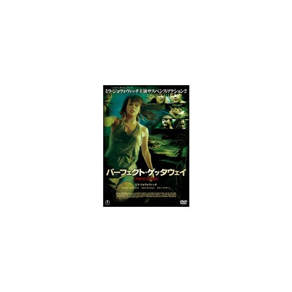 【中古】 パーフェクト・ゲッタウェイ [レンタル落ち] [DVD]