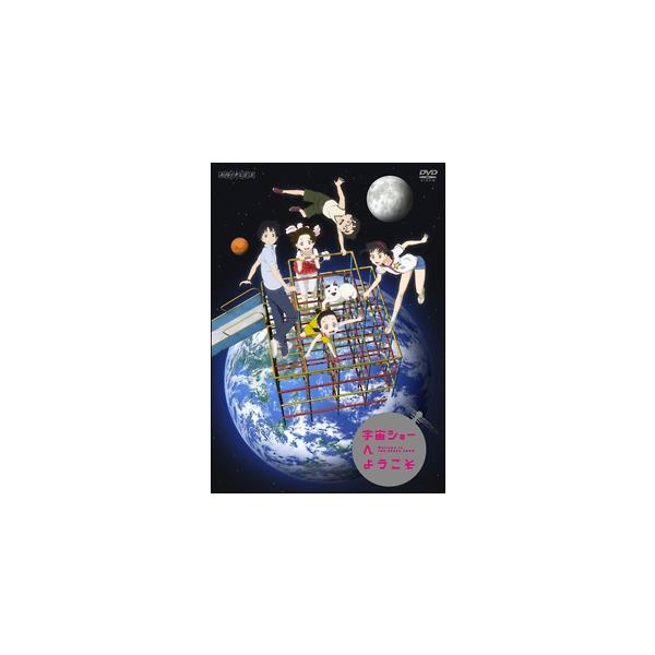 【中古】 宇宙ショーへようこそ [レンタル落ち] [DVD]