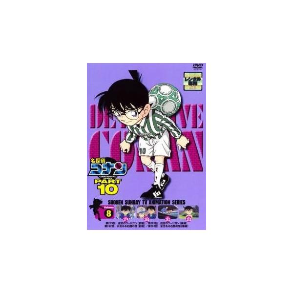 【中古】 名探偵コナン PART10 vol.8 [レンタル落ち] [DVD]
