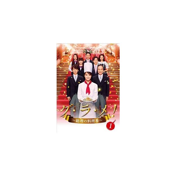 中古】 グ・ラ・メ! 総理の料理番 (4巻セット) [レンタル落ち] [DVD