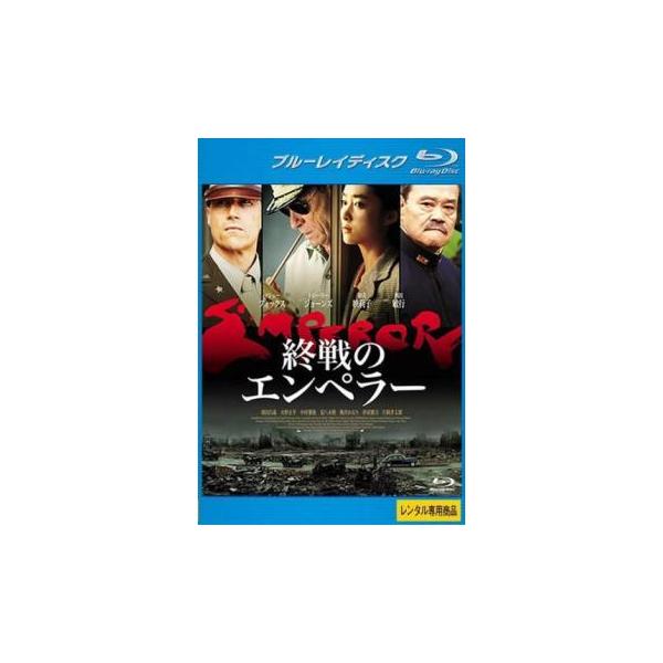 【中古】 終戦のエンペラー ブルーレイディスク【字幕】 [レンタル落ち] [Blu-ray] [ブルーレイ]