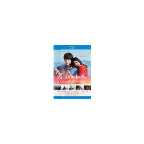 【中古】 君と100回目の恋 [レンタル落ち] [Blu-ray] [ブルーレイ]