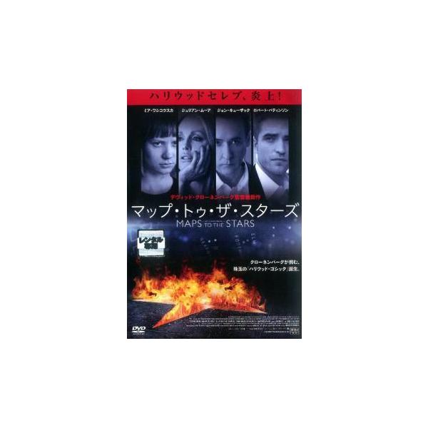 【中古】 マップ・トゥ・ザ・スターズ [レンタル落ち] [DVD]