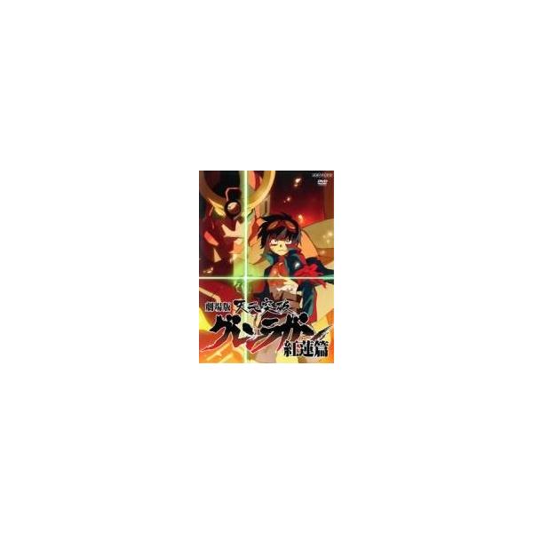 【中古】 劇場版 天元突破 グレンラガン 紅蓮篇 [レンタル落ち] [DVD]