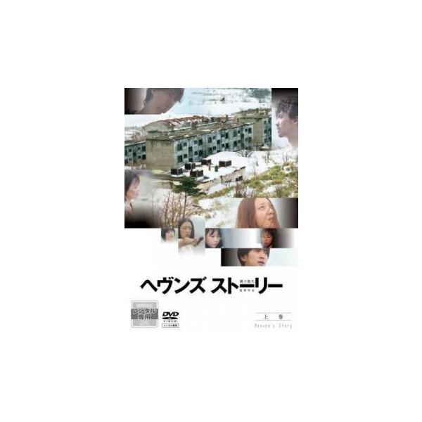 【中古】 ヘヴンズ ストーリー 上巻 [レンタル落ち] [DVD]