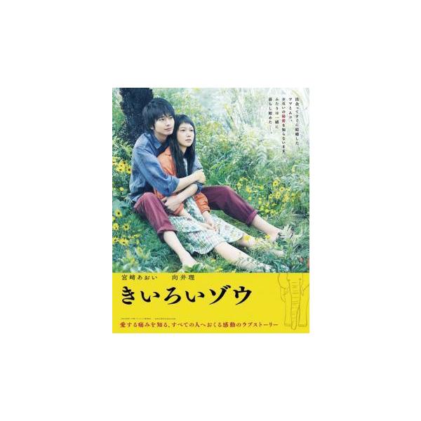 【中古】 きいろいゾウ [レンタル落ち] [Blu-ray] [ブルーレイ]