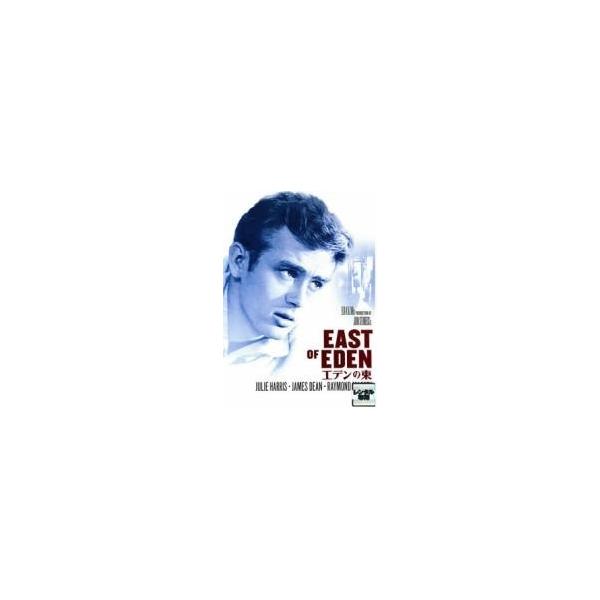 【中古】 エデンの東 [レンタル落ち] [DVD]