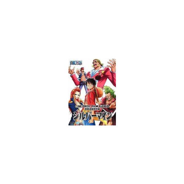 【中古】 ONE PIECE ワンピース FILM GOLD 映画連動特別編 シルバーマイン [レンタル落ち] [DVD]