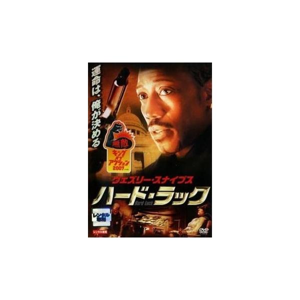 【中古】 ハード・ラック [レンタル落ち] [DVD]
