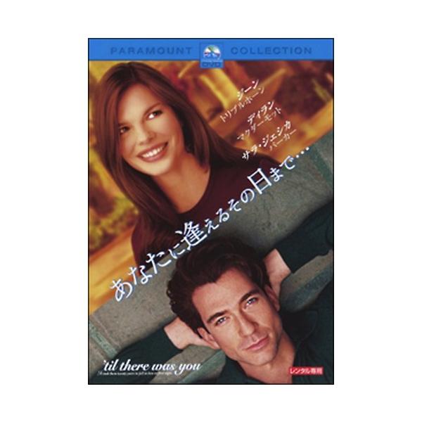 ●【中古】 あなたに逢えるその日まで… [レンタル落ち] [DVD]