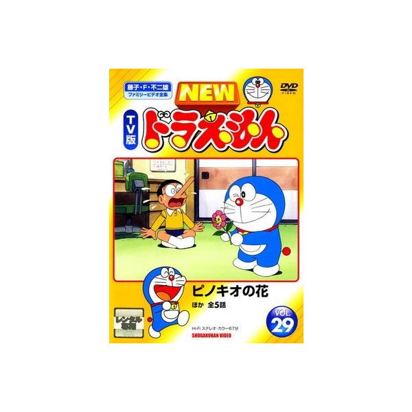 映画　ドラえもん　DVD 29枚セット　レンタル落ち ○【中古】 NEW TV版 ドラえもん 29 [レンタル落ち] [DVD] : 遊ING城山