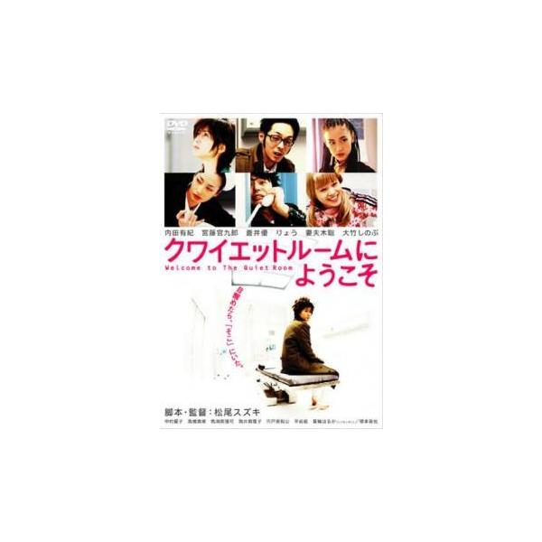 【中古】 クワイエットルームにようこそ [レンタル落ち] [DVD]