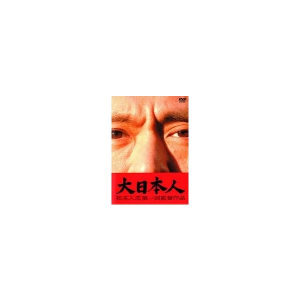 ●【中古】 大日本人 [レンタル落ち] [DVD]