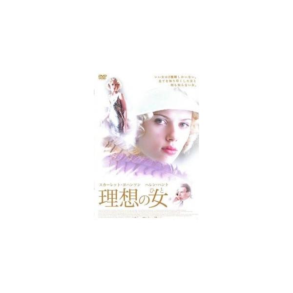 【中古】 理想の女 ひと [レンタル落ち] [DVD]