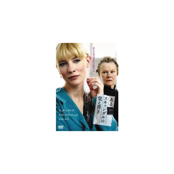 【中古】 あるスキャンダルの覚え書き [レンタル落ち] [DVD]
