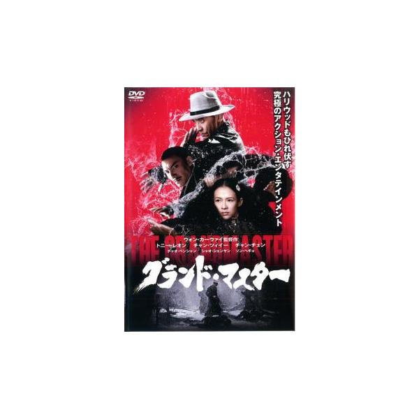 【中古】 グランド・マスター [レンタル落ち] [DVD]
