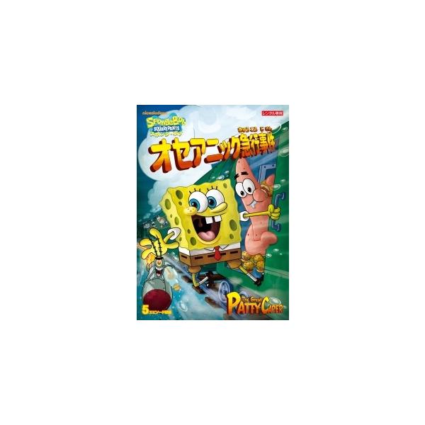 【中古】 スポンジ・ボブ オセアニック急行事件 [レンタル落ち] [DVD]
