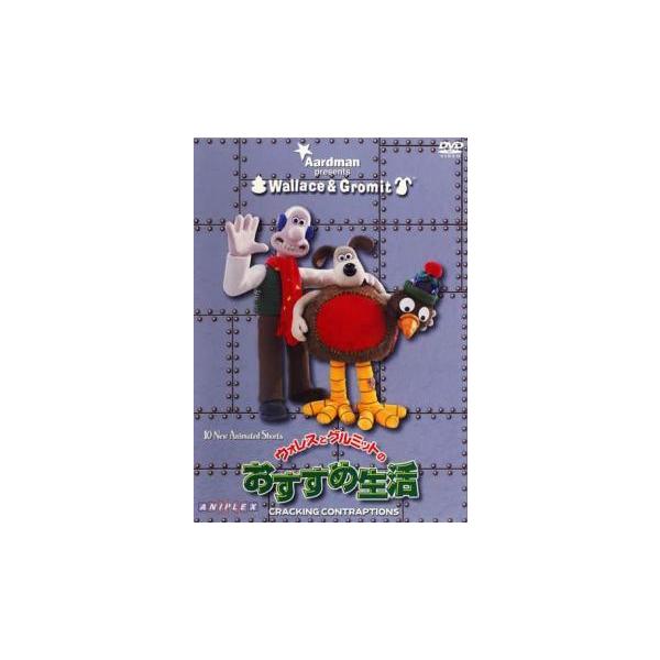 【中古】 ウォレスとグルミットのおすすめ生活 [レンタル落ち] [DVD]