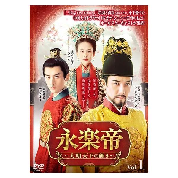 【全23巻】 永楽帝 大明天下の輝き DVD 全巻セット 中古】 永楽帝〜大明天下の輝き〜 (23巻セット) [レンタル落ち] [DVD