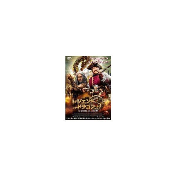 【中古】 レジェンド・オブ・ドラゴン 鉄仮面と龍の秘宝 [レンタル落ち] [DVD]