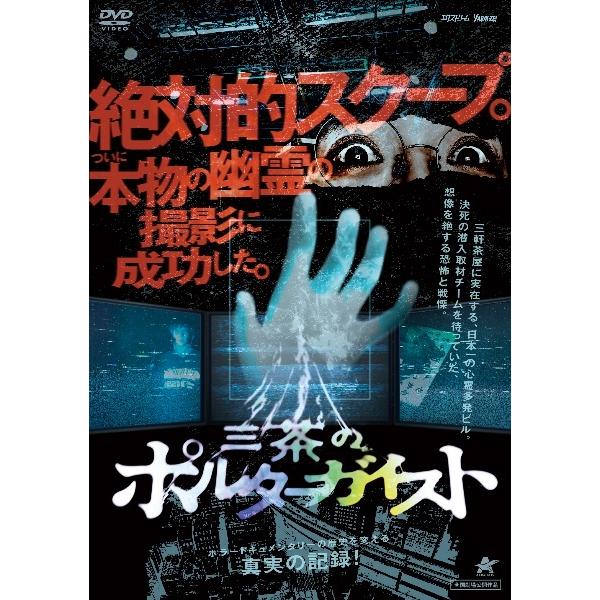 ●【中古】 三茶のポルターガイスト＋新 三茶のポルターガイスト(2巻セット) [レンタル落ち] [DVD]