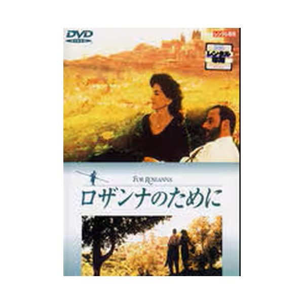 ●【中古】 ロザンナのために [レンタル落ち] [DVD]