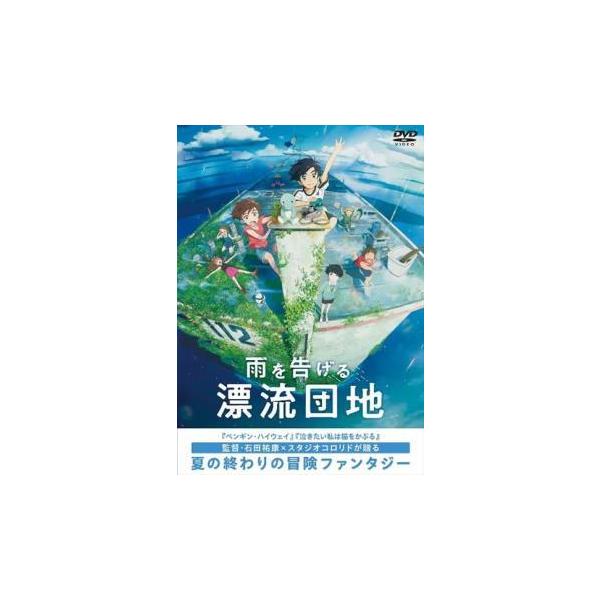 【中古】 雨を告げる漂流団地 [レンタル落ち] [DVD]