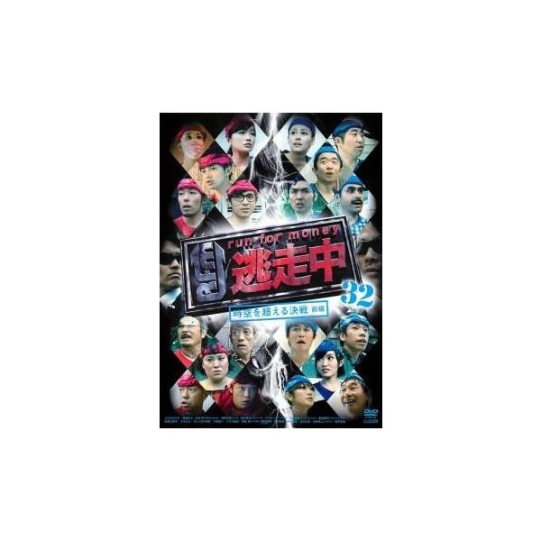 中古】 逃走中 run for money 32、33 (2巻セット) 時空を超える決戦