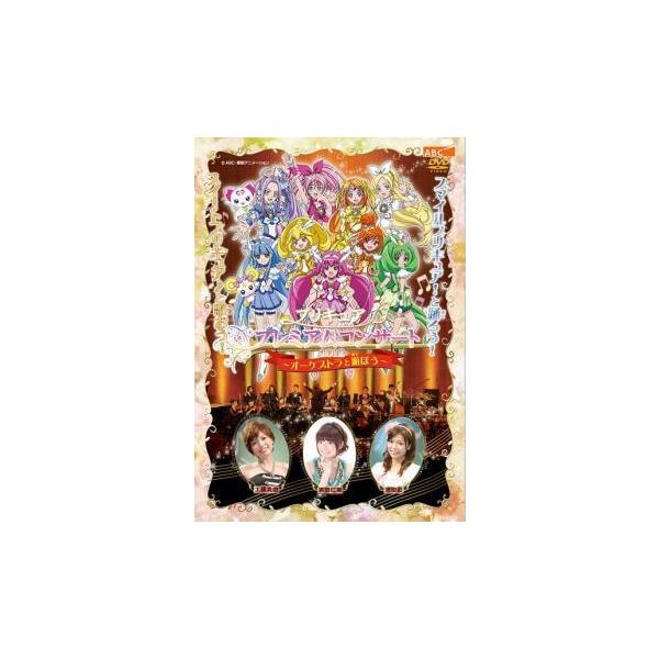 【中古】 プリキュア プレミアムコンサート 2012 オーケストラと遊ぼう [レンタル落ち] [DVD] レンタル落ち 中古 DVDJAN:4571390725560型番:TCED1447