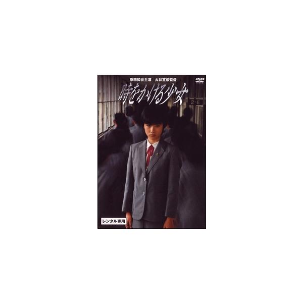 【中古】 時をかける少女 (2巻セット) 1983年版 原田知世主演＋2010年版 仲里依紗主演 [レンタル落ち] [DVD]