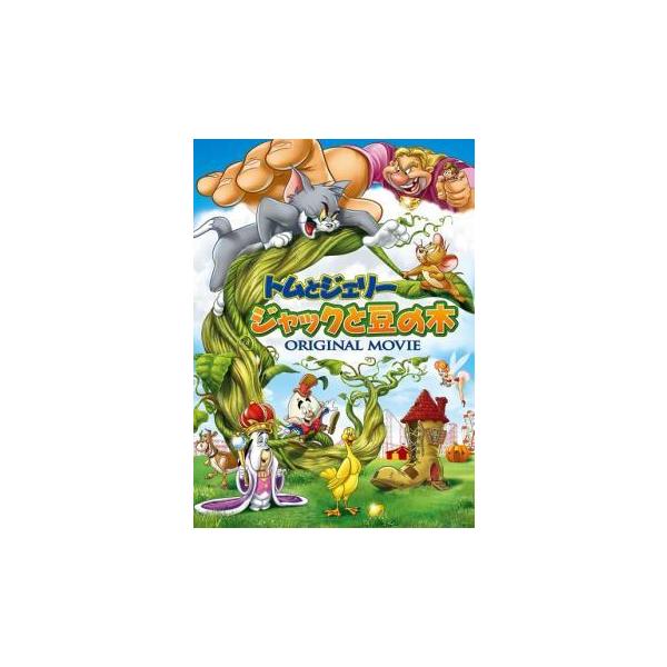【中古】 トムとジェリー ジャックと豆の木 [レンタル落ち] [DVD]