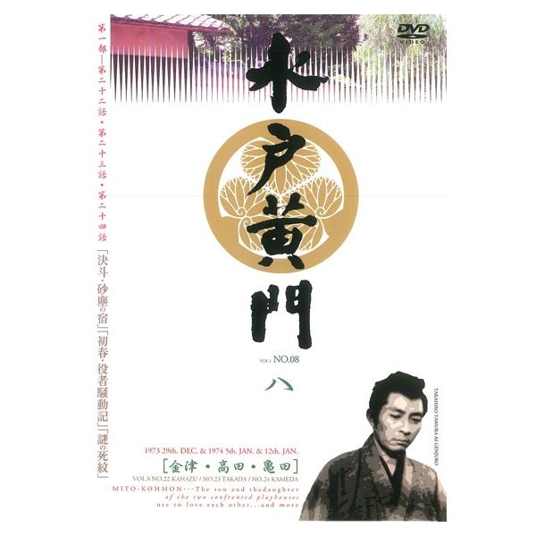 水戸黄門 DVD BOX 第一部 (全8巻) 中古】 水戸黄門 第1部 8 [レンタル落ち] [DVD] : 遊ING城山店ヤフー