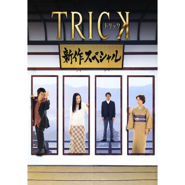 トリック第1シリーズ、第2シリーズ、第3シリーズ、新作シリーズレンタル落ち 中古】 TRICK トリック 新作スペシャル(3巻セット)1、2、3 [レンタル