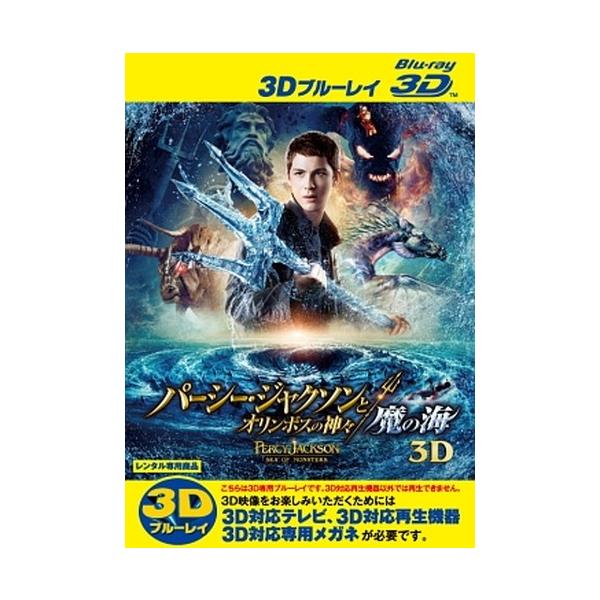 パーシー・ジャクソンとオリンポスの神々:魔の海 ブルーレイ&DVD('13米)… 中古】 パーシー・ジャクソンとオリンポスの神々:魔の海 3D [レンタル