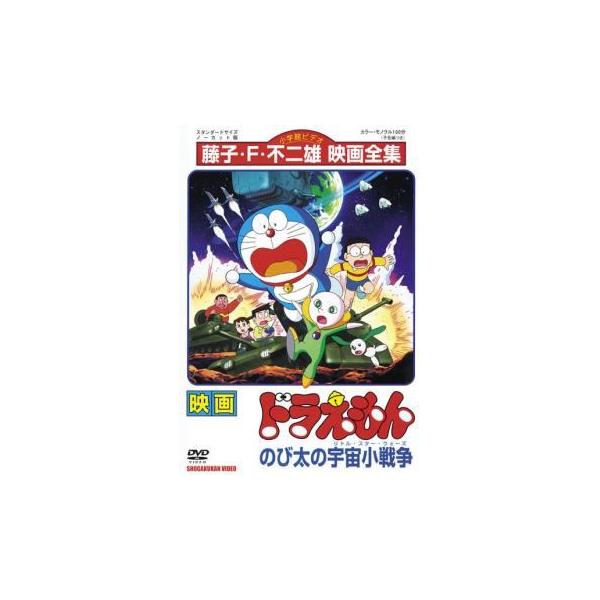 【中古】 映画 ドラえもん のび太の宇宙小戦争 [レンタル落ち] [DVD]