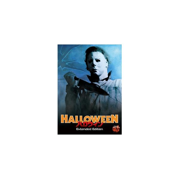 中古】 ハロウィン Extended Edition [レンタル落ち] [DVD] : 遊ING