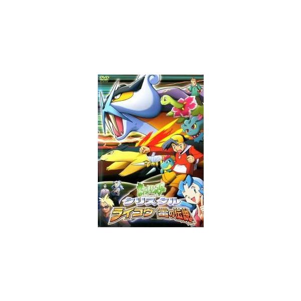 ★【中古】 ポケットモンスター クリスタル ライコウ 雷の伝説 [レンタル落ち] [DVD]