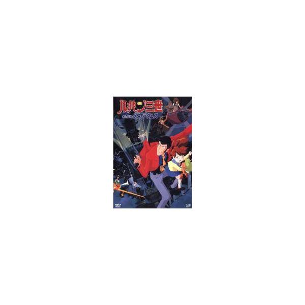【中古】 ルパン三世 くたばれ！ノストラダムス [レンタル落ち] [DVD]