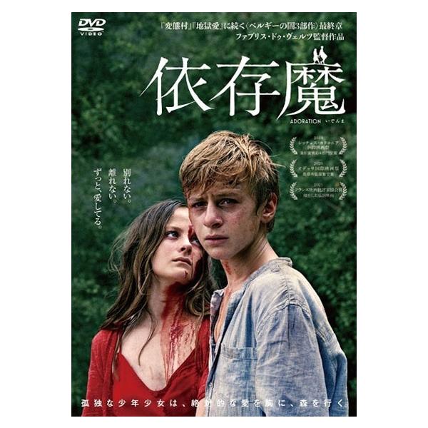 【中古】 依存魔 [レンタル落ち] [DVD]