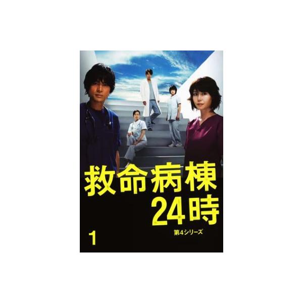 ○【中古】 救命病棟24時 第4シリーズ 1 [レンタル落ち] [DVD] : 遊ING