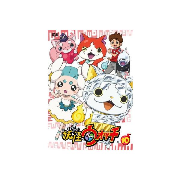 ●【中古】 妖怪ウォッチ 10 [レンタル落ち] [DVD]